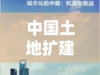 中國土地擴建新動向，機遇與挑戰(zhàn)并存的未來展望