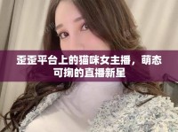 歪歪平臺(tái)上的貓咪女主播，萌態(tài)可掬的直播新星