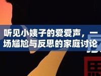 聽見小姨子的愛愛聲，一場尷尬與反思的家庭討論