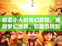 郵差小人的奇幻旅程，穿梭夢幻世界，你能否找到回家的路？