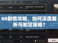 60劇情攻略，如何深度解析與制定策略？