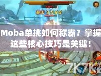 Moba單挑如何稱霸？掌握這些核心技巧是關(guān)鍵！