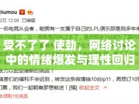 受不了了 使勁，網(wǎng)絡(luò)討論中的情緒爆發(fā)與理性回歸