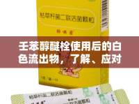 壬苯醇醚栓使用后的白色流出物，了解、應(yīng)對與護理指南
