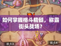如何掌握格斗精髓，稱霸街頭戰(zhàn)場？