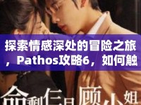 探索情感深處的冒險(xiǎn)之旅，Pathos攻略6，如何觸動(dòng)人心？