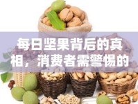 每日堅果背后的真相，消費者需警惕的潛在風險