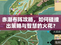 赤潮布陣攻略，如何碰撞出策略與智慧的火花？