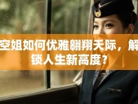 空姐如何優(yōu)雅翱翔天際，解鎖人生新高度？