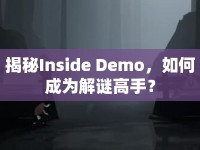 揭秘Inside Demo，如何成為解謎高手？