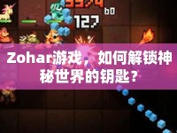 Zohar游戲，如何解鎖神秘世界的鑰匙？