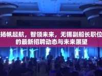 揚(yáng)帆起航，智領(lǐng)未來，無錫副船長職位的最新招聘動態(tài)與未來展望