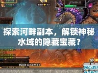 探索河畔副本，解鎖神秘水域的隱藏寶藏？