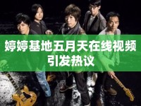 婷婷基地五月天在線視頻引發(fā)熱議