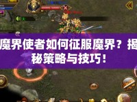 魔界使者如何征服魔界？揭秘策略與技巧！