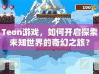 Teon游戲，如何開(kāi)啟探索未知世界的奇幻之旅？