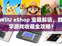 WiiU eShop 寶藏解鎖，數字游戲收藏全攻略？