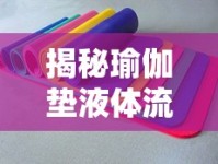 揭秘瑜伽墊液體流出的真相