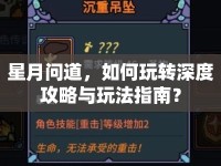星月問道，如何玩轉(zhuǎn)深度攻略與玩法指南？