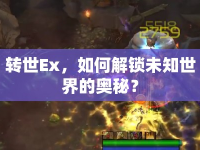 轉(zhuǎn)世Ex，如何解鎖未知世界的奧秘？