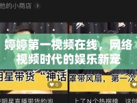 婷婷第一視頻在線，網(wǎng)絡視頻時代的娛樂新寵