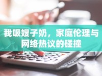 我吸嫂子奶，家庭倫理與網(wǎng)絡熱議的碰撞