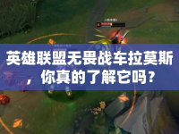 英雄聯(lián)盟無畏戰(zhàn)車拉莫斯，你真的了解它嗎？