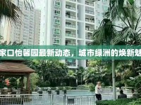 孫家口怡馨園最新動態(tài)，城市綠洲的煥新魅力