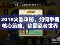 2018火影攻略，如何掌握核心策略，稱霸忍者世界？