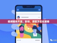 視頻曝光不足，影響、原因及優(yōu)化策略