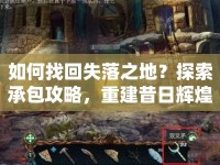 如何找回失落之地？探索承包攻略，重建昔日輝煌！