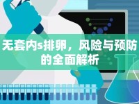 無套內(nèi)s排卵，風(fēng)險與預(yù)防的全面解析