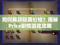 如何解鎖隱藏價(jià)格？揭秘Price劇情游戲攻略