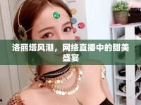 洛麗塔風(fēng)潮，網(wǎng)絡(luò)直播中的甜美盛宴