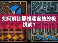如何解鎖思維迷宮的終極挑戰(zhàn)？