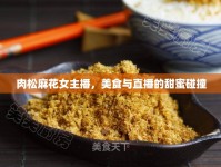肉松麻花女主播，美食與直播的甜蜜碰撞
