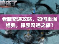 老版奇跡攻略，如何重溫經(jīng)典，探索奇跡之旅？