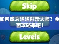 如何成為泡泡射擊大師？全面攻略來啦！