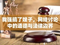 我強(qiáng)搞了嫂子，網(wǎng)絡(luò)討論中的道德與法律邊界
