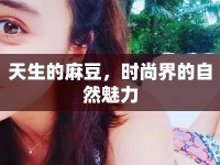 天生的麻豆，時尚界的自然魅力
