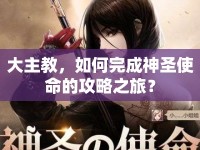 大主教，如何完成神圣使命的攻略之旅？