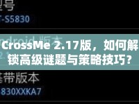CrossMe 2.17版，如何解鎖高級(jí)謎題與策略技巧？