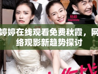 婷婷在線(xiàn)觀(guān)看免費(fèi)秋霞，網(wǎng)絡(luò)觀(guān)影新趨勢(shì)探討