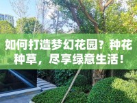 如何打造夢(mèng)幻花園？種花種草，盡享綠意生活！