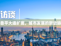 魯平大道擴(kuò)寬，城市發(fā)展的新動(dòng)脈