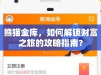 熊貓金庫(kù)，如何解鎖財(cái)富之旅的攻略指南？