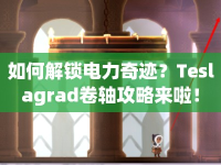 如何解鎖電力奇跡？Teslagrad卷軸攻略來啦！