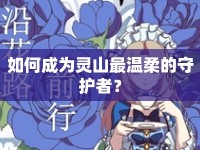 如何成為靈山最溫柔的守護(hù)者？