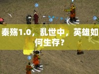 秦殤1.0，亂世中，英雄如何生存？
