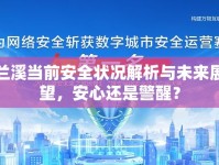 蘭溪當前安全狀況解析與未來展望，安心還是警醒？
